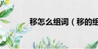 移怎么組詞(移的組詞解說)