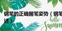 鋼筆的正確握筆姿勢(鋼筆的正確握筆姿勢簡述)