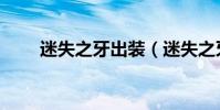 迷失之牙出裝(迷失之牙出裝推薦)