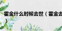霍金什么時候去世(霍金去世時間是什么時候)