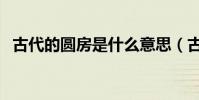 古代的圓房是什么意思(古代的圓房解釋)
