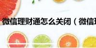 微信理財通怎么關閉(微信理財通如何關閉)