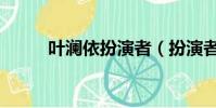 葉瀾依扮演者(扮演者是熱依扎)
