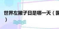 世界左撇子日是哪一天(國際左撇子日的介紹)