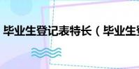 畢業生登記表特長(畢業生登記特長怎么寫)