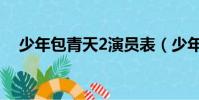 少年包青天2演員表(少年包青天2介紹)