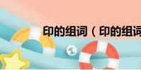 印的組詞(印的組詞有哪些)