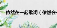 依然在一起歌詞(依然在一起歌詞全文)