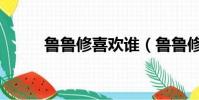 魯魯修喜歡誰(魯魯修最喜歡誰)