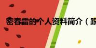 密春雷的個人資料簡介(跟董卿有何關系)