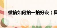 微信如何拍一拍好友(具體操作方法)