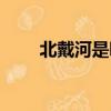 北戴河是哪個省（具體位置在哪里）