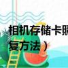 相機存儲卡照片怎么恢復（相機存儲卡照片恢復方法）