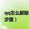 qq怎么解除情侶空間（qq解除情侶空間操作步驟）