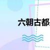 六朝古都是哪六朝（六朝古都簡述）