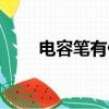 電容筆有什么用（用了有什么好處）