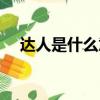 達人是什么意思（達人具體是什么意思）