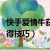 快手愛情牛獲得技巧是什么（快手愛情牛的獲得技巧）