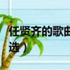 任賢齊的歌曲大全歌詞（任賢齊的歌曲歌詞精選）