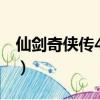 仙劍奇俠傳4全劇情（仙劍奇俠四的故事情節）