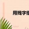 用殘字組詞語（漢字殘字組詞語）
