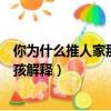 你為什么推人家那小女孩是什么梗（你為什么推人家那小女孩解釋）
