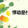 悸動是什么意思（怎么理解悸動）