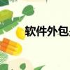 軟件外包是什么意思（好處有哪些）