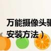 萬能攝像頭驅動安裝（關于萬能攝像頭驅動的安裝方法）