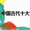 中國古代十大文豪（中國古代十大文豪介紹）