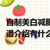 自制美白減肥的食譜介紹（自制美白減肥的食譜介紹有什么）
