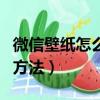微信壁紙怎么設置透明（微信壁紙設置透明的方法）