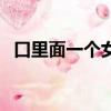 口里面一個女是什么字（囡字讀音及釋義）