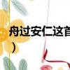 舟過安仁這首詩的意思是什么（舟過安仁原文）