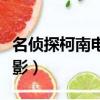 名偵探柯南電影有哪些（名偵探柯南有哪些電影）