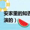 安家里的知否是誰演的（安家里的知否是張雯演的）