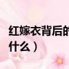紅嫁衣背后的真實故事（紅嫁衣背后的故事是什么）