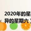 2020年的星期六為什么這么詭異（2020年詭異的星期六）