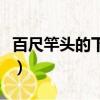 百尺竿頭的下一句（百尺竿頭的下一句是什么）