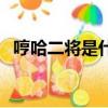 哼哈二將是什么意思（哼哈二將意思介紹）