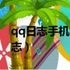 qq日志手機怎么進（如何使用手機查看qq日志）