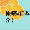 神探狄仁杰1劇情介紹（神探狄仁杰1劇情簡介）