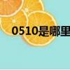 0510是哪里的區號（區號是怎么說明的）
