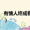 有情人終成眷屬歌詞（有情人終成眷屬歌簡介）