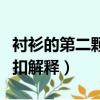 襯衫的第二顆紐扣代表什么（襯衫的第二顆紐扣解釋）