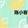 陳小春演的鬼片（陳小春簡介）