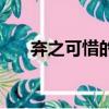 棄之可惜的上一句（這句話出自哪里）