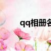 qq相冊名稱（好聽的qq相冊名稱）