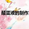 醋蛋液的制作方法（醋蛋液的制作方法步驟）