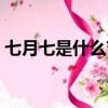 七月七是什么節日有什么風俗（七夕節介紹）